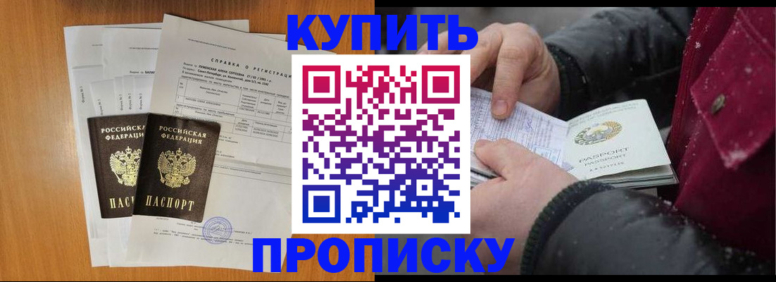 купить прописку в Котельниково