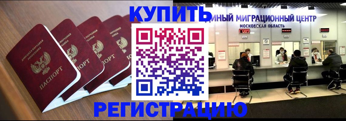 купить прописку в Котельниково